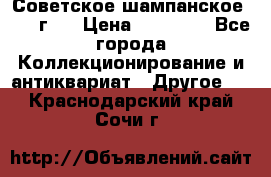 Советское шампанское 1961 г.  › Цена ­ 50 000 - Все города Коллекционирование и антиквариат » Другое   . Краснодарский край,Сочи г.